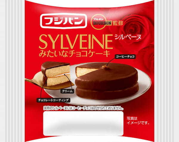 ブルボンのあのケーキをフジパンがつくっちゃいました！　　　　　　　　　　『シルベーヌみたいなチョコケーキ』　期間限定発売