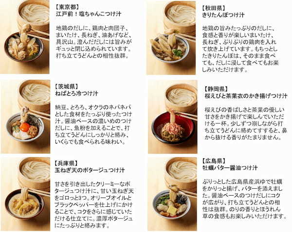 丸亀製麺“初”の全国一斉ご当地企画 全国の麺職人が考案 地域の食文化を活かした47都道府県の『釜揚げうどん』の“つけ汁”が登場！※1 「わがまち釜揚げうどん47」