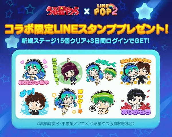 「うる星やつら」「LINE POP2」がコラボ　オリジナルアイテムが獲得できるイベントが続々と開催