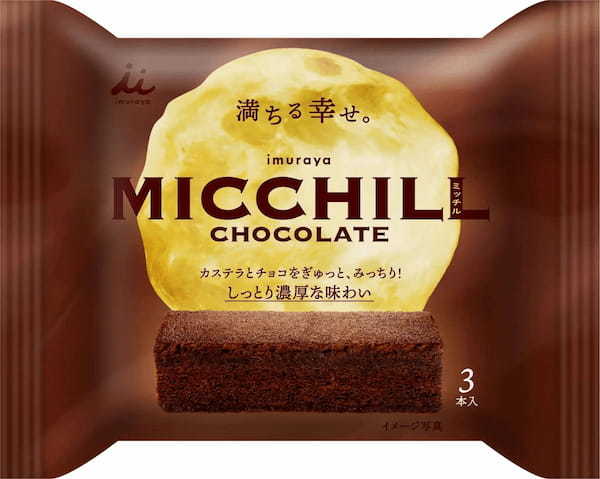 チョコ風味のみっちり新食感　癒しのスイーツが新登場『ミッチル ショコラ』8月26日（月）発売