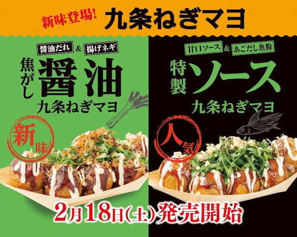 【大人気商品に、新味登場!】期間限定 『九条ねぎマヨ』/『九条ねぎマヨ 焦がし醤油』 2/18 発売!