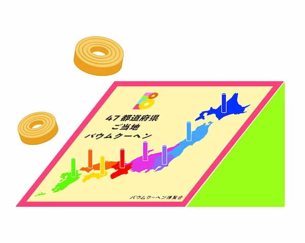 わなげが得意なバウムクーヘン好きあつまれ！気になるご当地狙い打ち“バウム投げ”