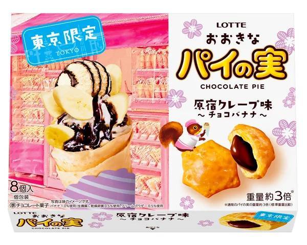 ロッテとJALUXが新たな東京土産を共同開発「おおきなパイの実 原宿クレープ味＜チョコバナナ＞」発売