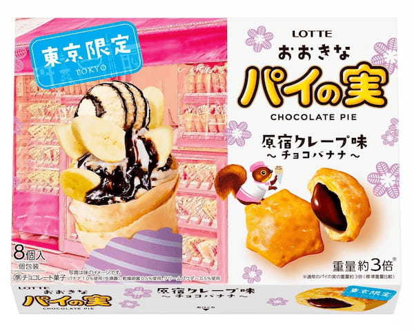 ロッテとJALUXが新たな東京土産を共同開発「おおきなパイの実 原宿クレープ味＜チョコバナナ＞」発売