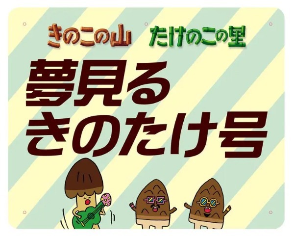 青森県で「きのこの山」「たけのこの里」初コラボが実現 津軽鉄道「夢見るきのたけ号」出発進行