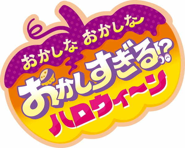 今年はも～っと！おいしさ、かわいさ、やりすぎちゃった！「おかしな おかしな おかしすぎる!? ハロウィ～ン」