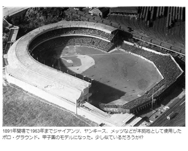 甲子園球場はどこの都市を手本につくられたでしょう？【西宮クイズ】