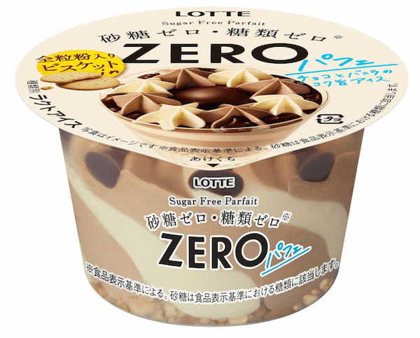 砂糖・糖類ゼロなのにおいしい「ゼロブランド」からパフェタイプが初登場！！『 ZERO　パフェ』発売