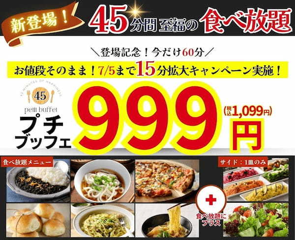 【999円の超お手軽ブッフェが登場‼】バラエティー豊かな食べ放題「ニラックスブッフェ」にて45分間の食べ放題『プチブッフェ』が新登場！更に7/5迄はお値段そのまま「15分」拡大キャンペーンも同時開催！