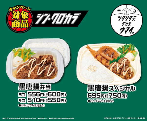 ほっかほっか亭×シン・仮面ライダー 春のシン生活応援キャンペーン開催!!