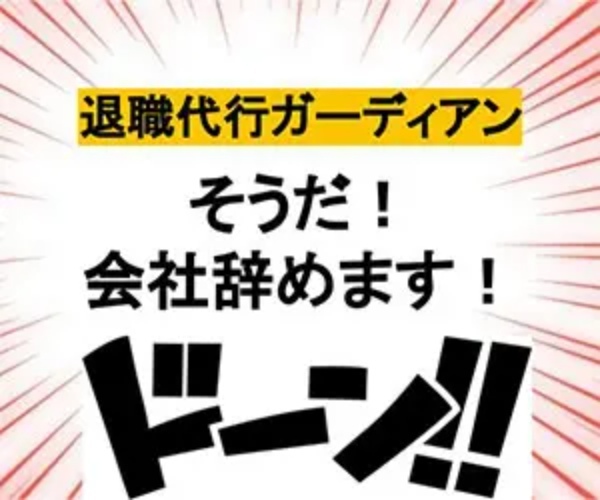 退職代行おすすめランキング16選! 料金やトラブル事例を体験談をもとに詳しく紹介!
