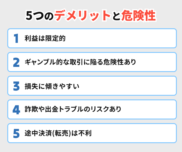 5つのデメリットと危険性