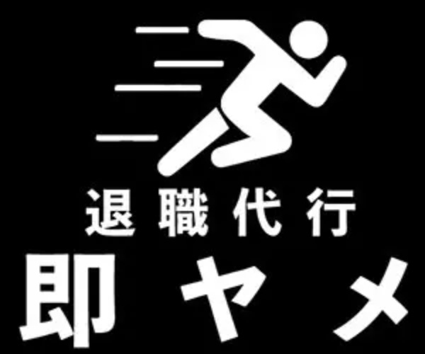 退職代行おすすめランキング16選! 料金やトラブル事例を体験談をもとに詳しく紹介!