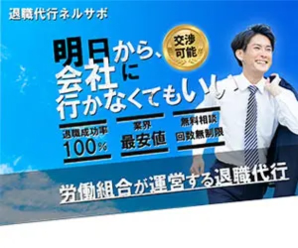 退職代行おすすめランキング16選! 料金やトラブル事例を体験談をもとに詳しく紹介!