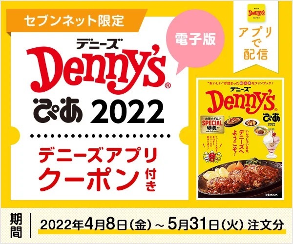 セブンネット限定！電子版購入でクーポンゲット！　デニーズ初の特典付きファンブック『Denny'sぴあ 2022』本日発売