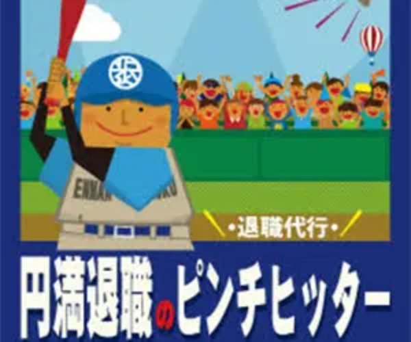 退職代行おすすめランキング16選! 料金やトラブル事例を体験談をもとに詳しく紹介!