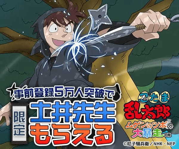 「忍たま」がスマホゲームに！「忍たま乱太郎 ムゲンのツボ大暴走の段」が10月24日リリース　事前登録特典に「土井先生」も