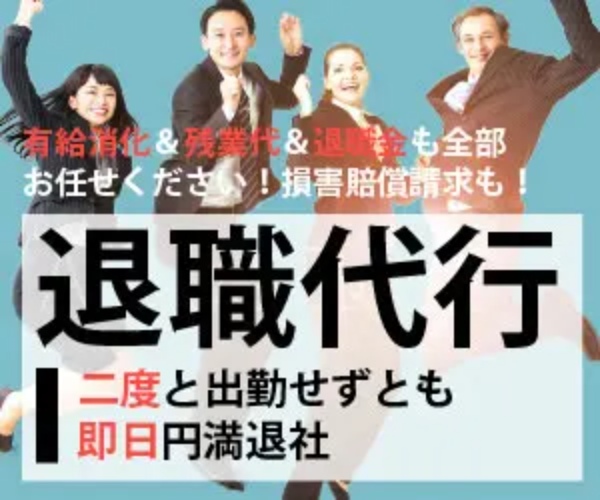 退職代行おすすめランキング16選! 料金やトラブル事例を体験談をもとに詳しく紹介!