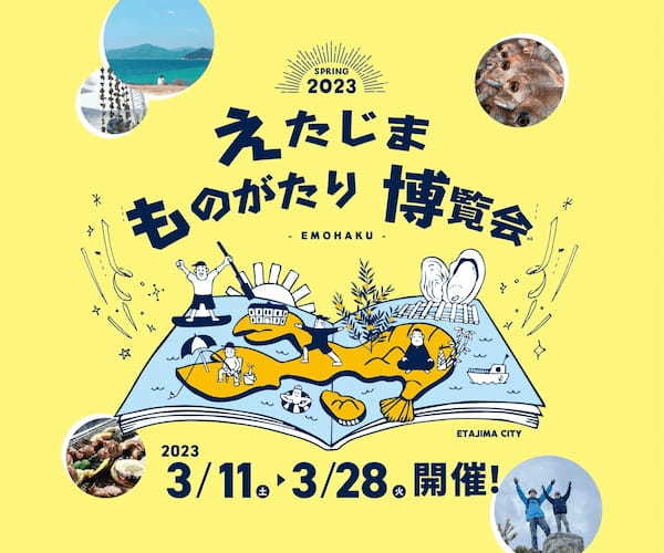 広島県江田島市、3月11日より暮らしを追体験できる期間限定イベント「えたじまものがたり博覧会」を開催