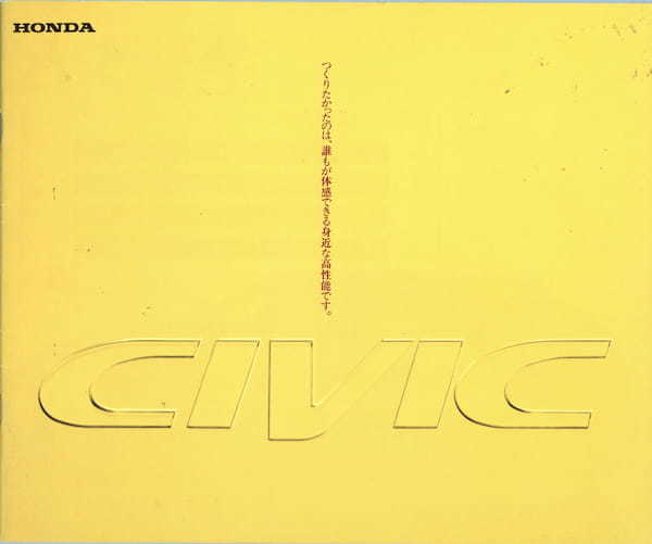 【復刻版カタログ】1995年の日本カー・オブ・ザ・イヤー／ホンダ・シビックの肖像