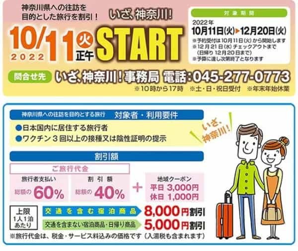 宿泊や日帰り旅行がお得！　「全国版 旅して！埼玉割」「いざ、神奈川」　10月11日予約受付開始！