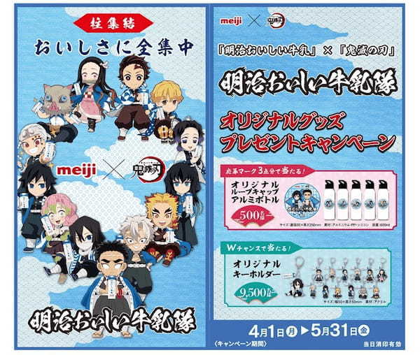 遂に柱メンバー全員の描き下ろしが集結！「明治おいしい牛乳」×「鬼滅の刃」キャンペーン第4弾が4月1日より開始！「明治おいしい牛乳隊」の限定コラボグッズが当たる！