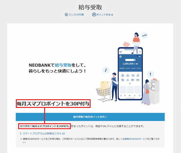 ネット銀行を「給与受取口座」に指定すると得する – 金利アップやポイントがもらえる！