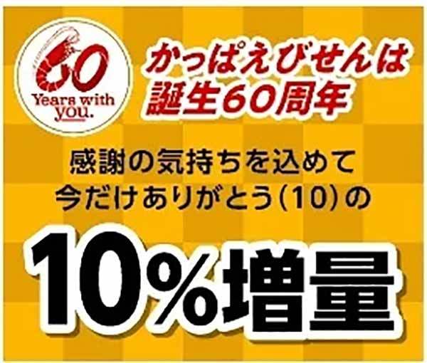 発売60周年の感謝の気持ちを込めて3品を10％増量『かっぱえびせん』『絶品かっぱえびせん 浜御塩とわさび味』『かっぱえびせん 甘えび』