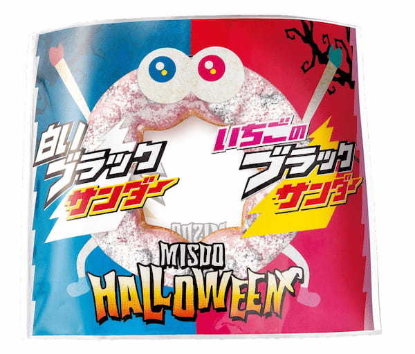 【ミスタードーナツ】9月11日（水）からMISDO HALLOWEEN×ブラックサンダー期間限定発売