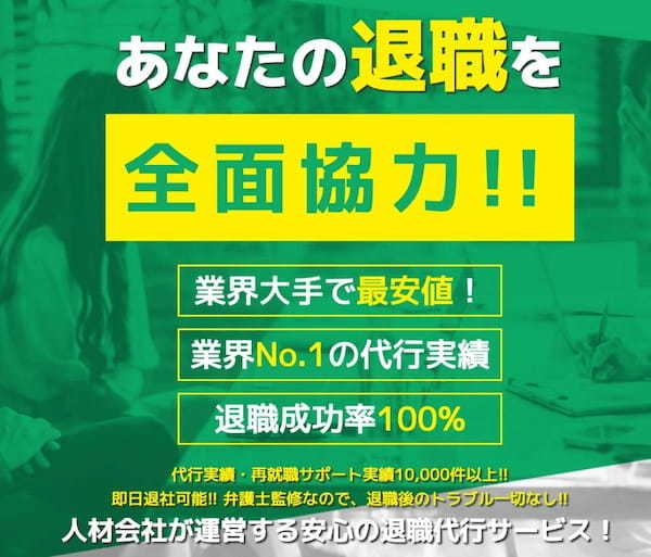 退職代行おすすめ25選比較。辞めたくなったら今すぐ相談！【トラブル例や選ぶポイントも解説】