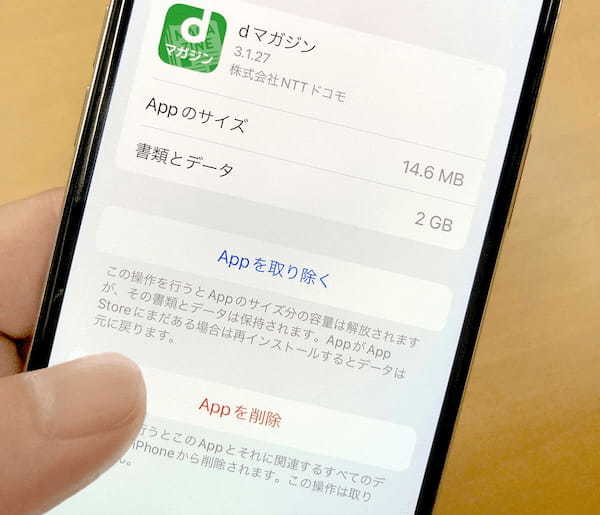 iPhoneの「Appを削除」と「Appを取り除く」は何がどう違うの？