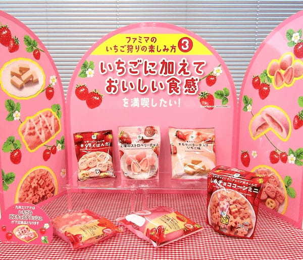 ファミリーマートから全18種類のいちご商品を期間限定販売　季節楽しむ商品フェアで買い合わせ点数アップ狙う