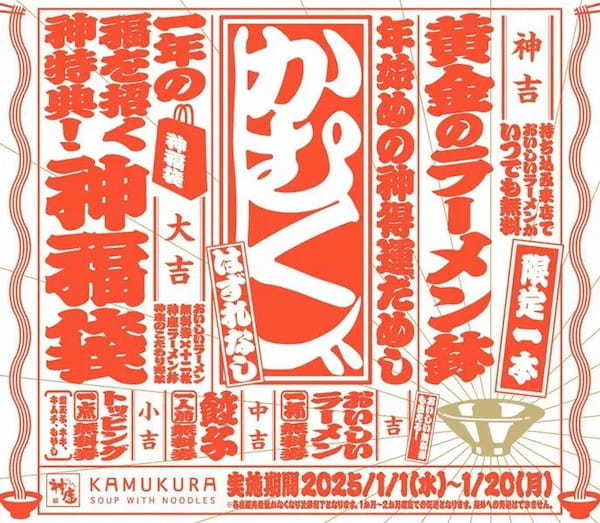 どうとんぼり神座「かむくじ」発売！“神吉”でたら「おいしいラーメン」一生無料