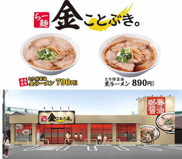 スガキヤがロードサイドで新業態ラーメンに挑戦！とろ豚醤油ラーメン『金ことぶき。』1号店を名古屋市内に2月27日（木）オープン！