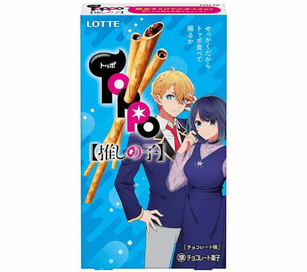 3種の限定オリジナルボイス（アイ/有馬かな/黒川あかね）で最後まで没入感たっぷり！？大人気アニメ【推しの子】と「トッポ」が初コラボレーション！「トッポ【推しの子】」発売