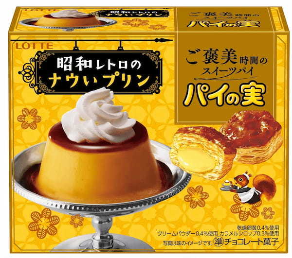 “ナウい昭和”と“平成のチョベリグ”なスイーツの味わいが新登場！あなたはどっち派？『パイの実＜昭和レトロのナウいプリン＞』『トッポ＜平成のなつい チョベリグティラミス＞』