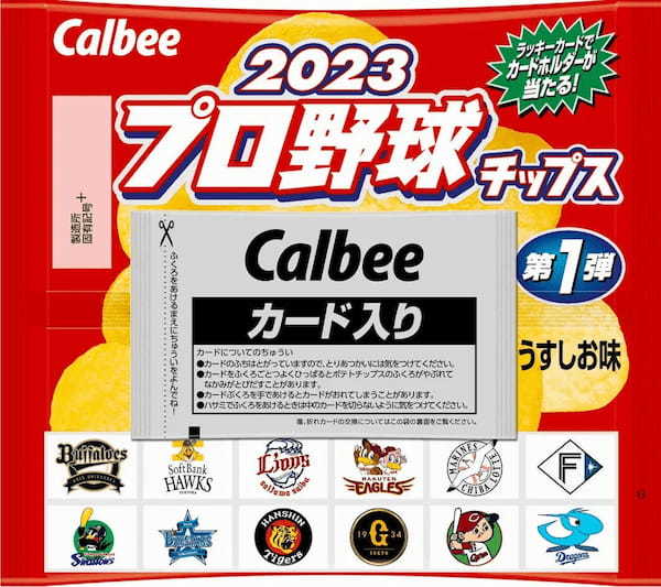 半世紀の歴史を持つ「プロ野球チップス」　今年も開幕に合わせて登場！第1弾カードは昨シーズンのMVPや引退選手など全114種類！『2023プロ野球チップス』