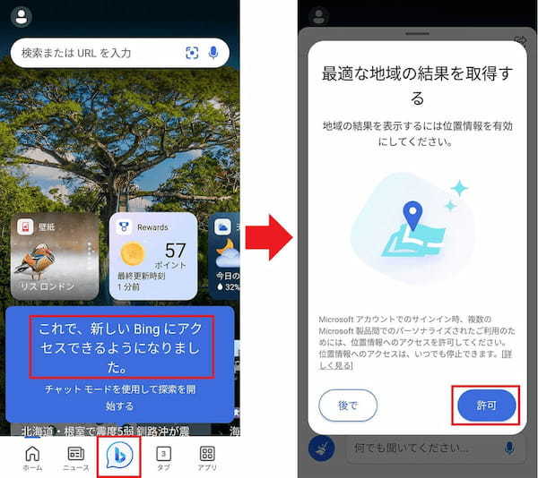 「Microsoft Bing」のインストール方法 – パソコン＆スマホでの使い方も解説