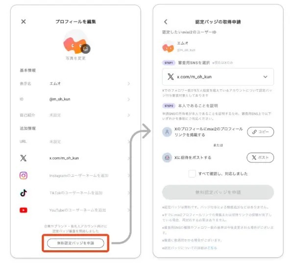 mixi2が無料で公式認証バッジを導入　条件に「Xのフォロワー数が約5万人以上」