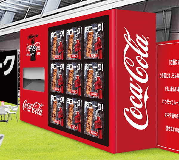 寺門ジモンさん公認!ここにしかないスペシャル自動販売機も登場!「コカ・コーラ」と肉のオキテ破りな美味しさを体験せよ!「#肉にはコーク!オキテ破りの大試食会」開催