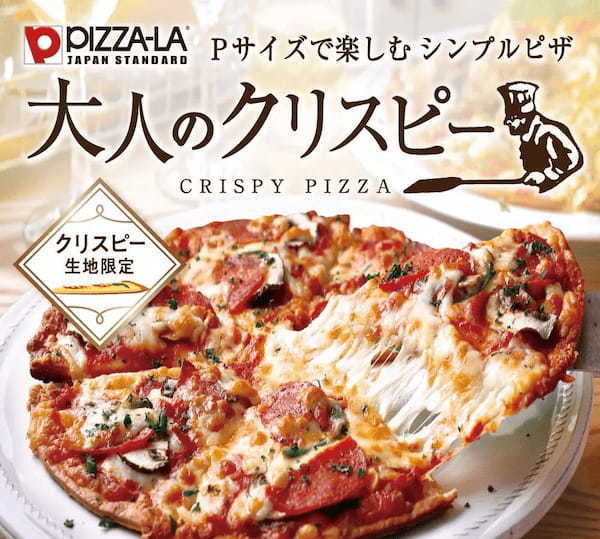 こだわりの厳選素材をシンプルにダイレクトに堪能!! ピザーラのPサイズで楽しむ「大人のクリスピー」が新登場!!