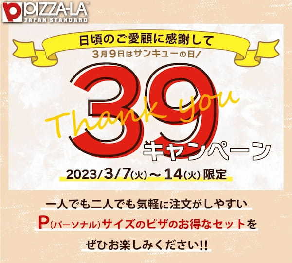 ピザーラ『39（サンキュー）キャンペーン』　3月9日は感謝の日　気分やシーンで選べるＰサイズのお得な「サンキュー！セット」発売