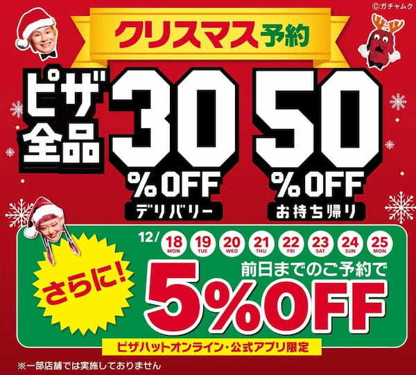 【最大7,220円OFF！？】今年は極上のハーフ＆ハーフが登場！？豪華でおトクな「クリスマスキャンペーン」は12/6〜12/25で開催！