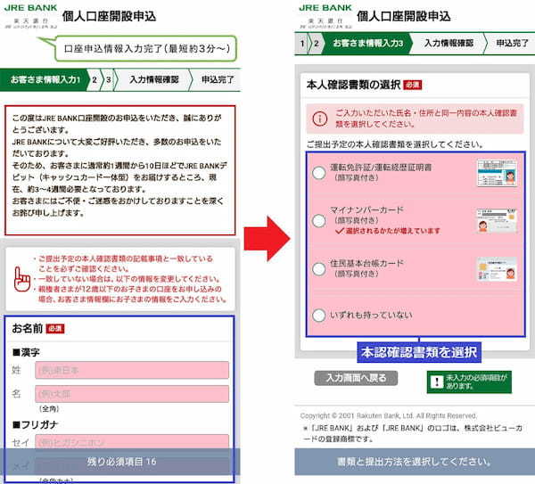 JR東日本の「JRE BANK」口座を実際に開いてみた！− 手順と注意点を解説