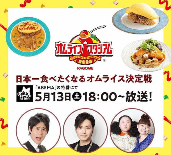 日本一食べたくなるオムライス決定戦!『カゴメ オムライススタジアムⓇ 2023』決勝大会に進出する全国ベスト3の店舗が決定!
