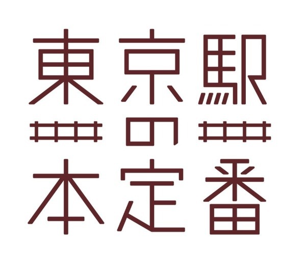 東京駅　エキナカ商業施設「グランスタ東京」　2023年新商品 東京駅限定手土産(スイーツ)売上ランキングTOP10 発表 !!