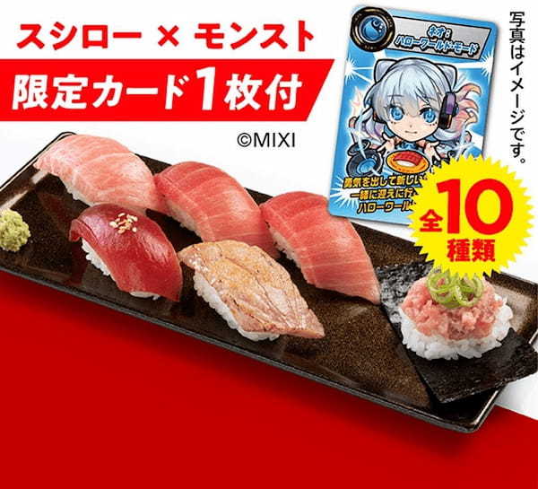 スシローで貫貫いこうぜ!「スシロー×モンスト」コラボが実現!対象商品を食べるとオリジナルの限定カードが手に入る!