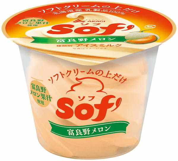 新しくなったソフトクリームの上だけ“Sof’” よりソフトクリームらしさを追求したリニューアルを実施！！うん！ソフトクリームだ。「Sof’（ソフ） 北海道ミルクバニラ、富良野メロン」