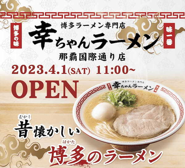 沖縄初出店！博多ラーメン専門店『幸ちゃんラーメン』那覇国際通り店 2023年4月1日オープン。【オープン特典】ラーメン類をご注文頂いた先着300名に、次回利用できるラーメン1杯無料券配布