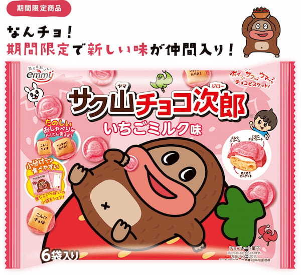 大好評につき今年も発売決定！心がほぐれるチョコビスケット『サク山チョコ次郎』から「6パック いちごミルク味」が期間限定で発売！